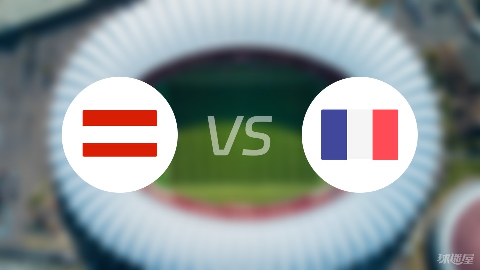 【欧洲杯】奥地利vs法国比赛结果：奥地利(0-1)法国比分战报(2024年06月18日)