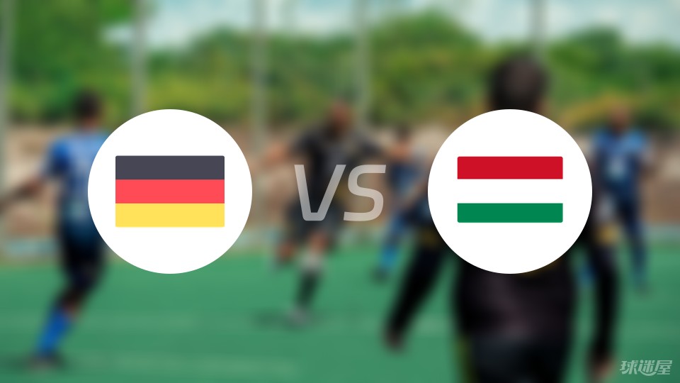 德国vs匈牙利首发