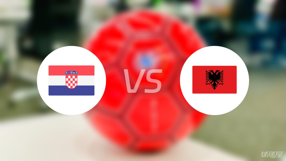 克罗地亚vs阿尔巴尼首发