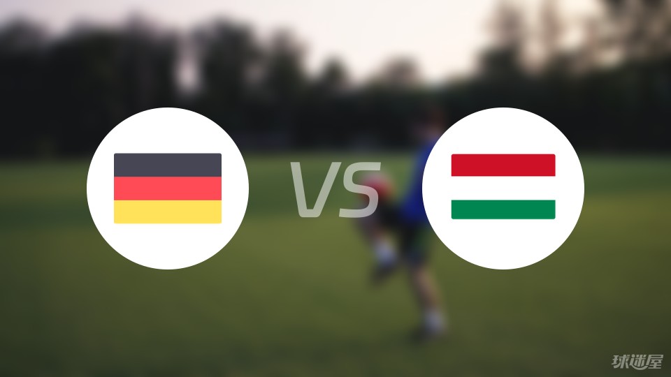 德国vs匈牙利预测