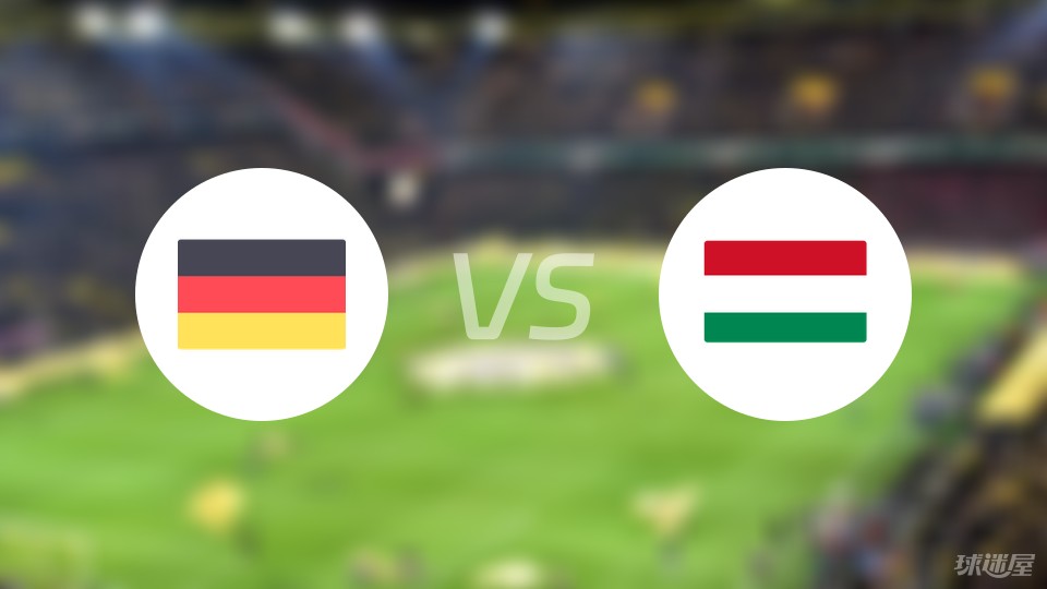【欧洲杯】德国vs匈牙利伤病名单最新(2024年06月20日)