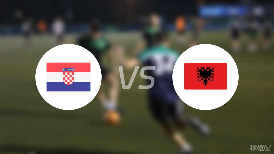 克罗地亚vs阿尔巴尼比赛结果