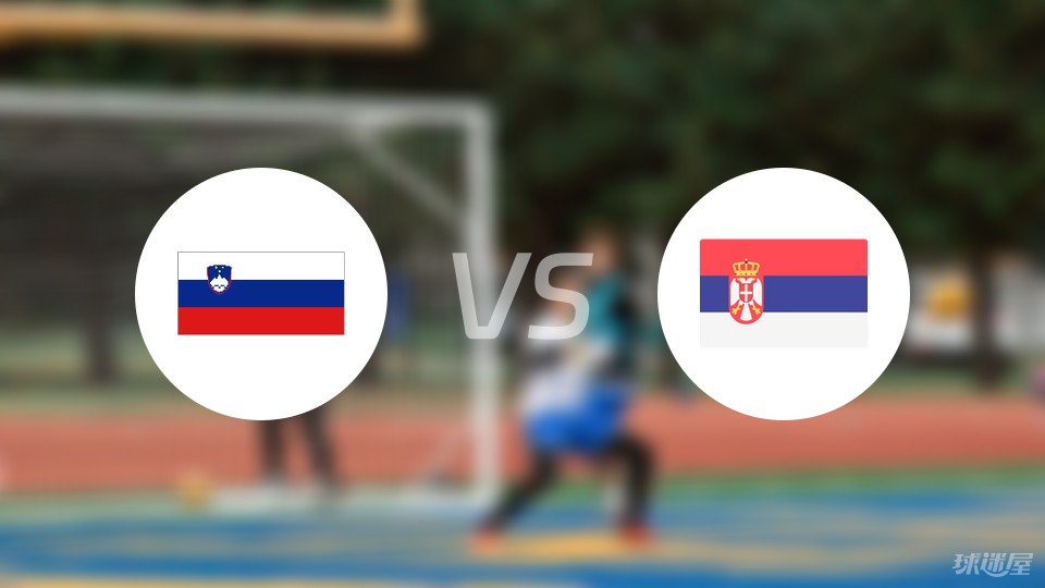 欧洲杯比赛前瞻：斯洛文尼vs塞尔维亚预测分析(2024年06月20日)