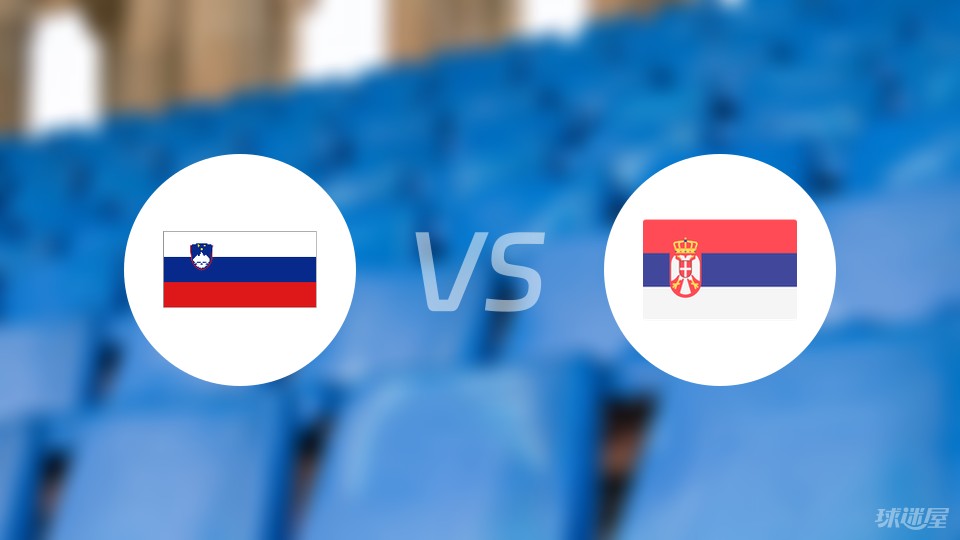 【欧洲杯】斯洛文尼vs塞尔维亚比赛结果：斯洛文尼(1-1)塞尔维亚比分战报(2024年06月20日)