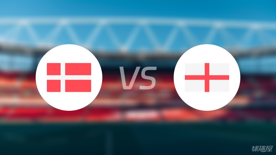 丹麦vs英格兰伤病