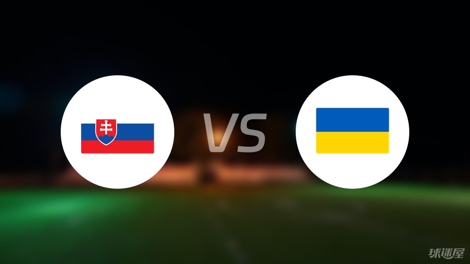 【欧洲杯】斯洛伐克vs乌克兰伤病名单最新(2024年06月21日)