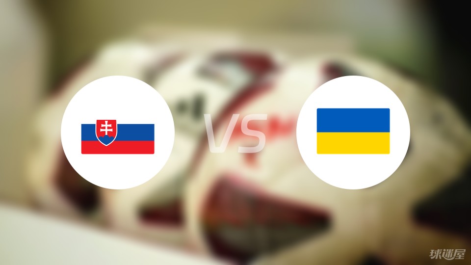 斯洛伐克vs乌克兰预测