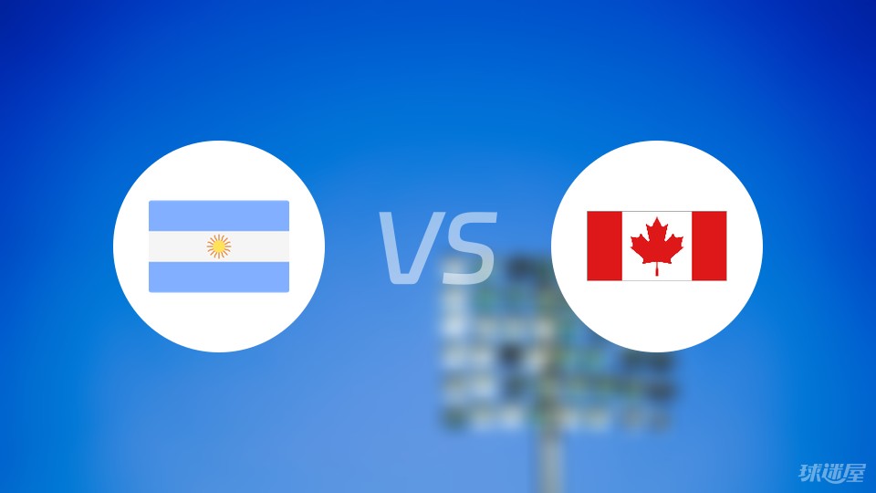 阿根廷vs加拿大预测