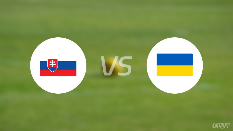 斯洛伐克vs乌克兰比赛结果
