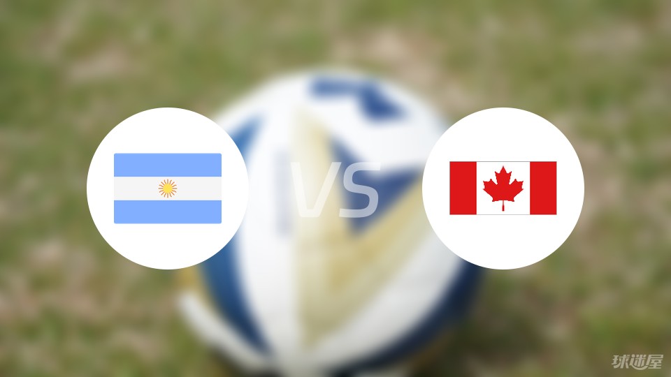 阿根廷vs加拿大首发
