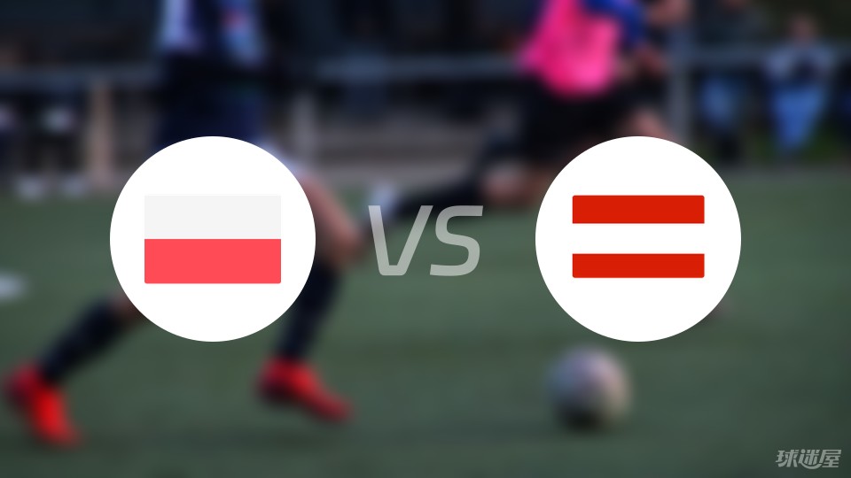 波兰vs奥地利伤病