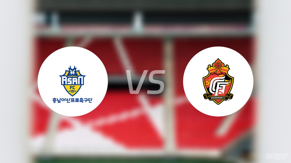 韩K2联比赛前瞻：忠南牙山vs庆南FC预测分析(2024年06月22日)