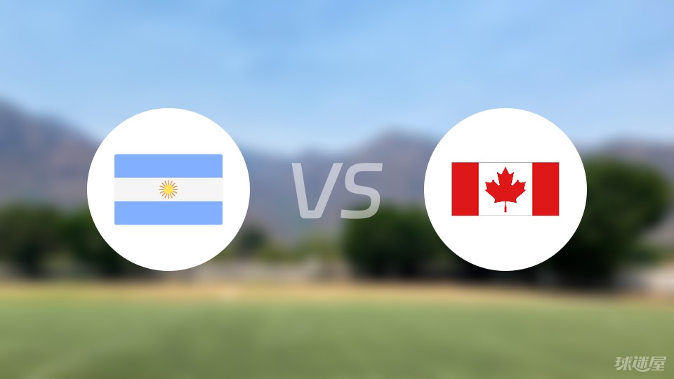 阿根廷vs加拿大比赛结果