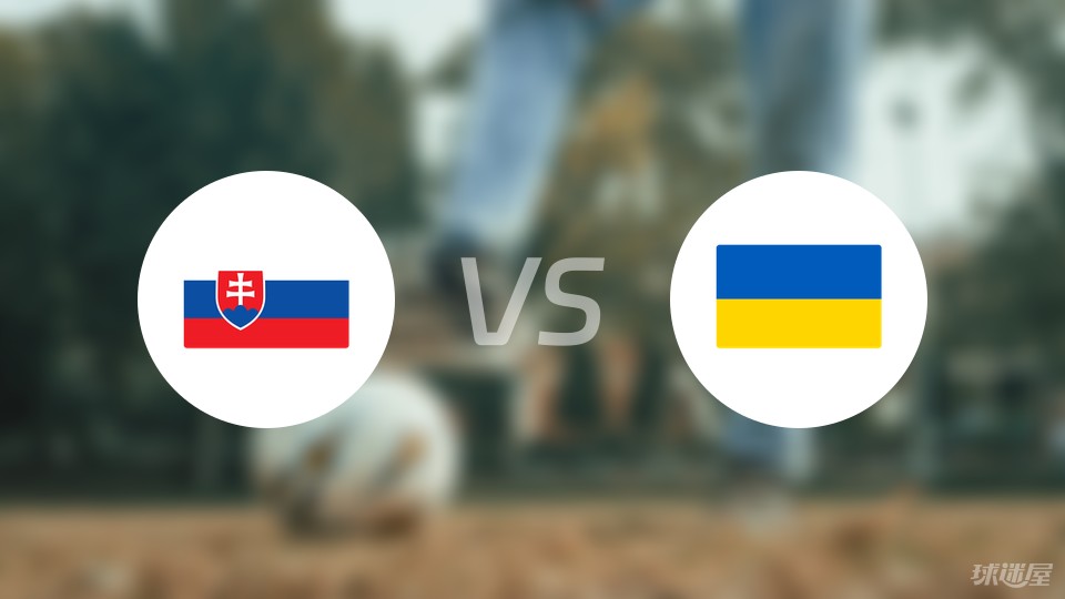 斯洛伐克vs乌克兰首发
