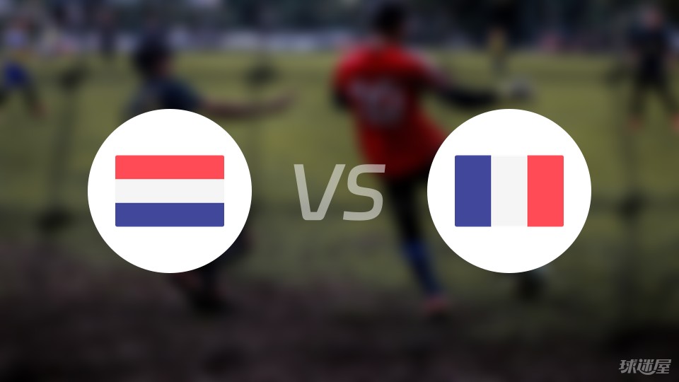 荷兰vs法国预测