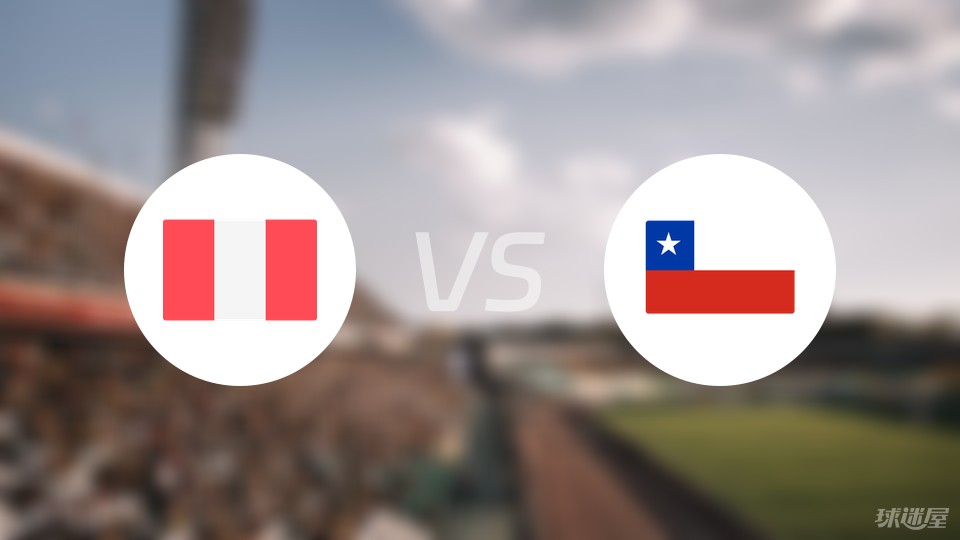 秘鲁vs智利预测