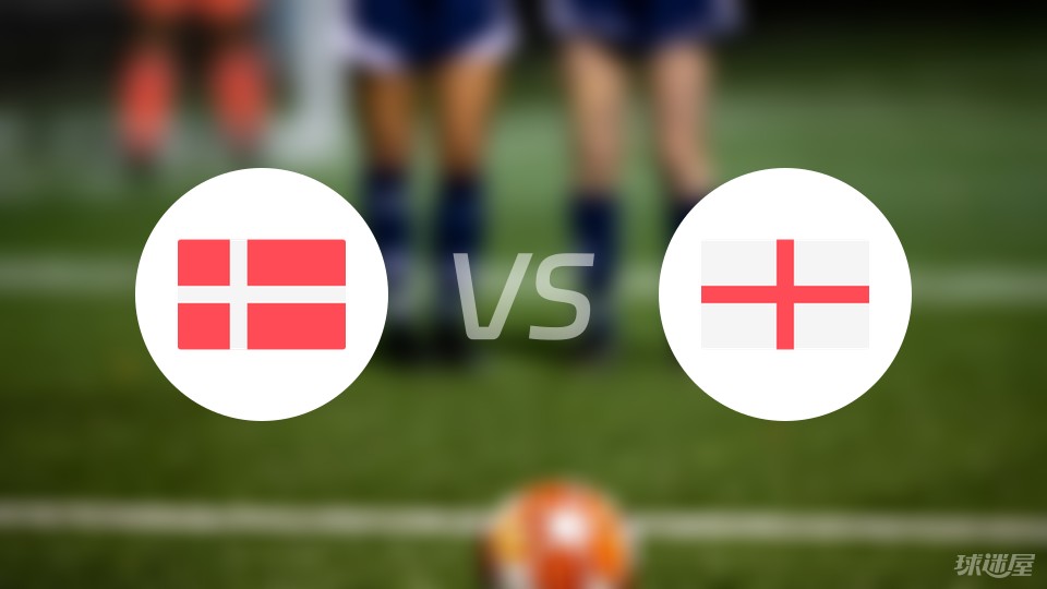 丹麦vs英格兰比赛结果