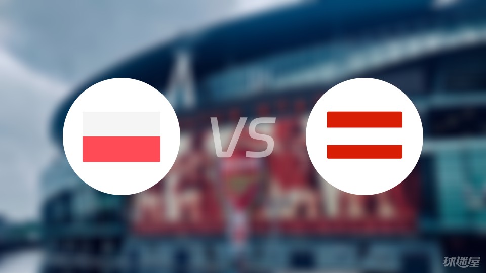 欧洲杯比赛前瞻：波兰vs奥地利预测分析(2024年06月22日)