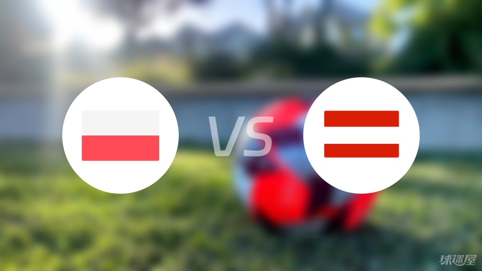 【欧洲杯】波兰vs奥地利首发阵容名单(2024年06月22日)