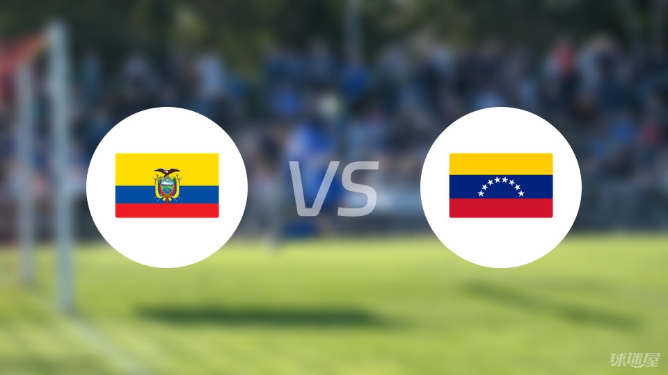 厄瓜多尔vs委内瑞拉预测