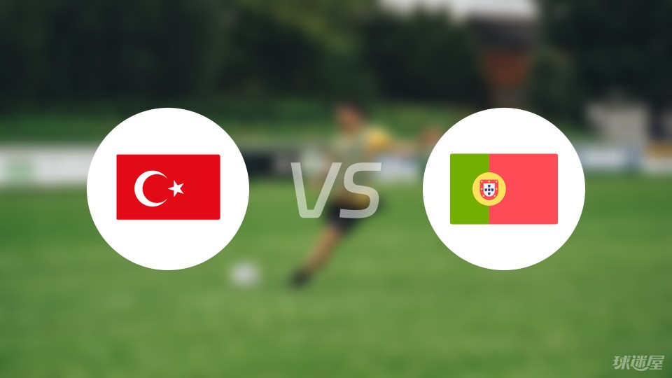 土耳其vs葡萄牙首发