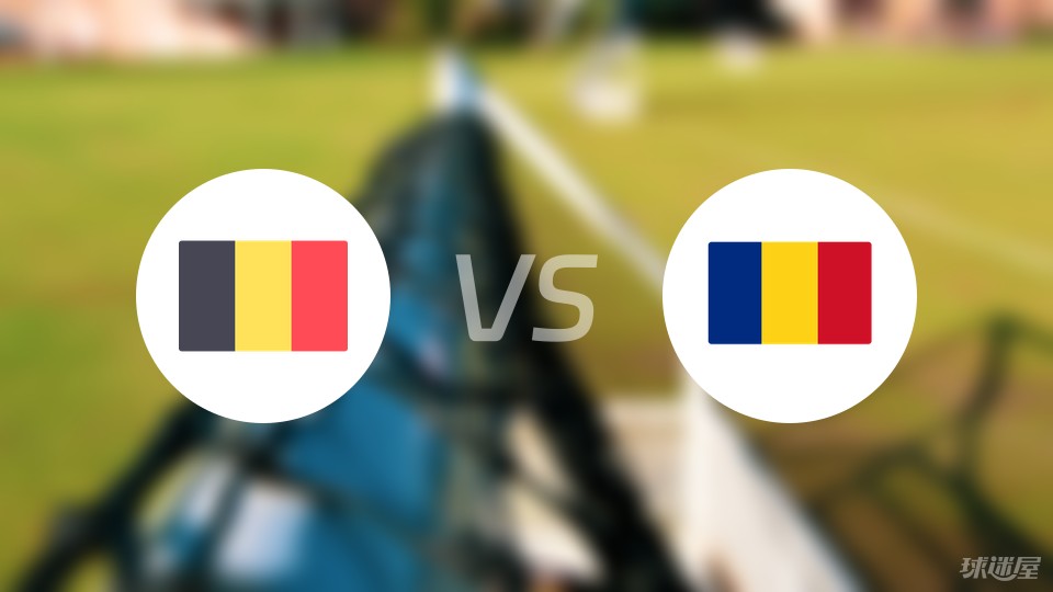 比利时vs罗马尼亚预测