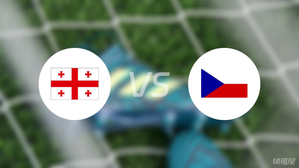 【欧洲杯】格鲁吉亚vs捷克比赛结果：格鲁吉亚(1-1)捷克比分战报(2024年06月22日)