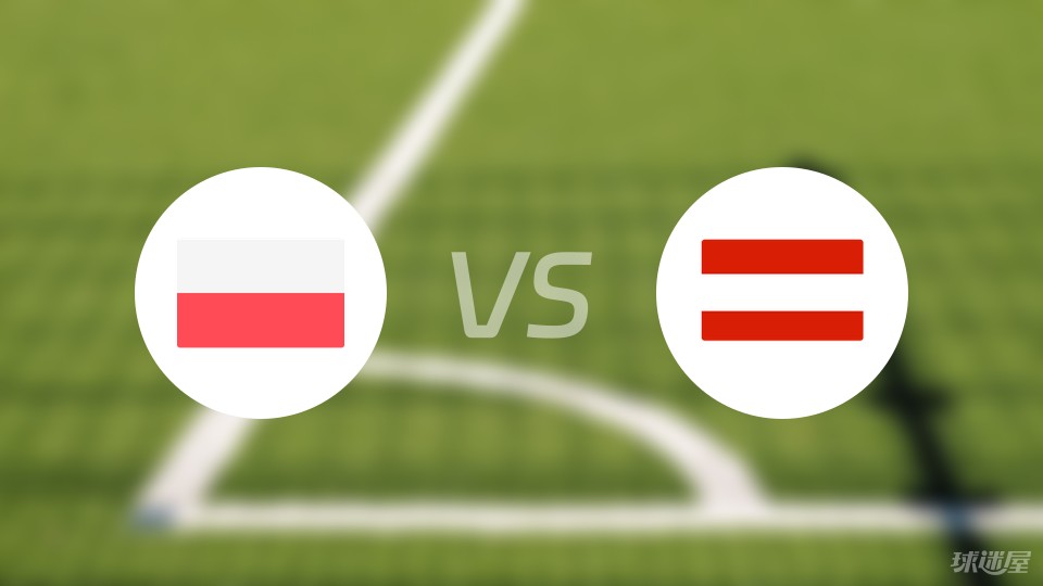 【欧洲杯】波兰vs奥地利比赛结果：波兰(1-3)奥地利比分战报(2024年06月22日)