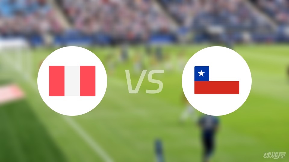 秘鲁vs智利比赛结果