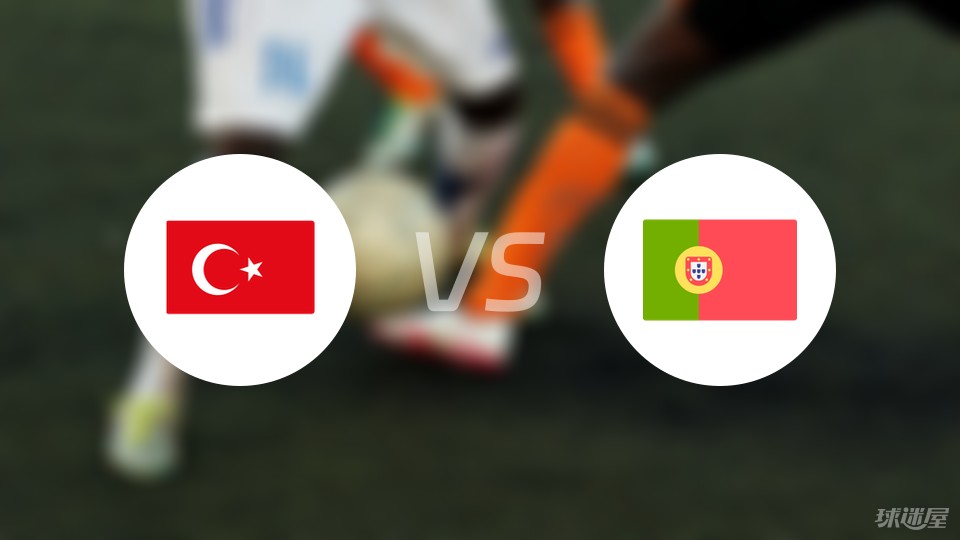 土耳其vs葡萄牙预测