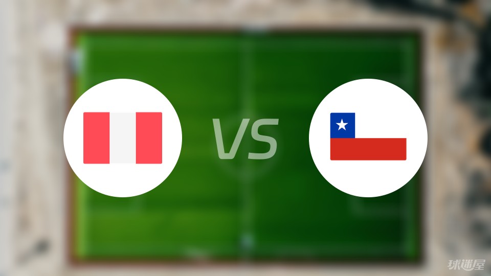 秘鲁vs智利首发