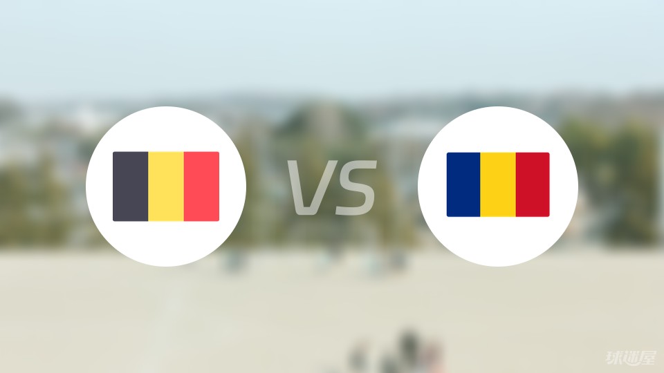 比利时vs罗马尼亚伤病