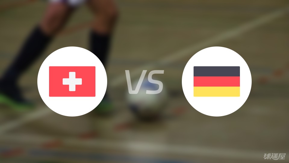 瑞士vs德国伤病