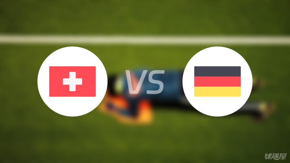 欧洲杯比赛前瞻：瑞士vs德国预测分析(2024年06月24日)