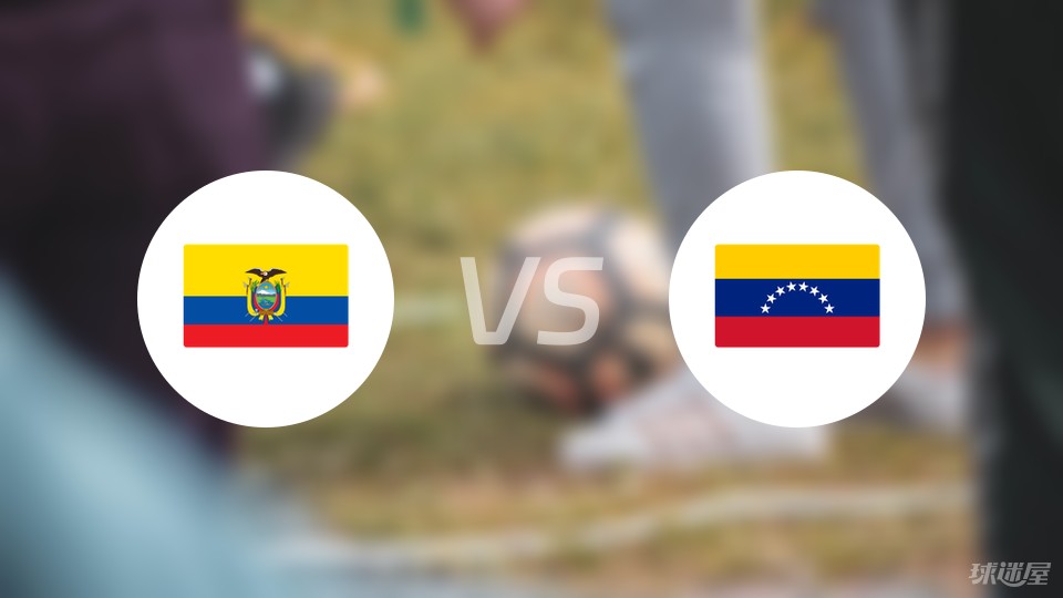厄瓜多尔vs委内瑞拉比赛结果