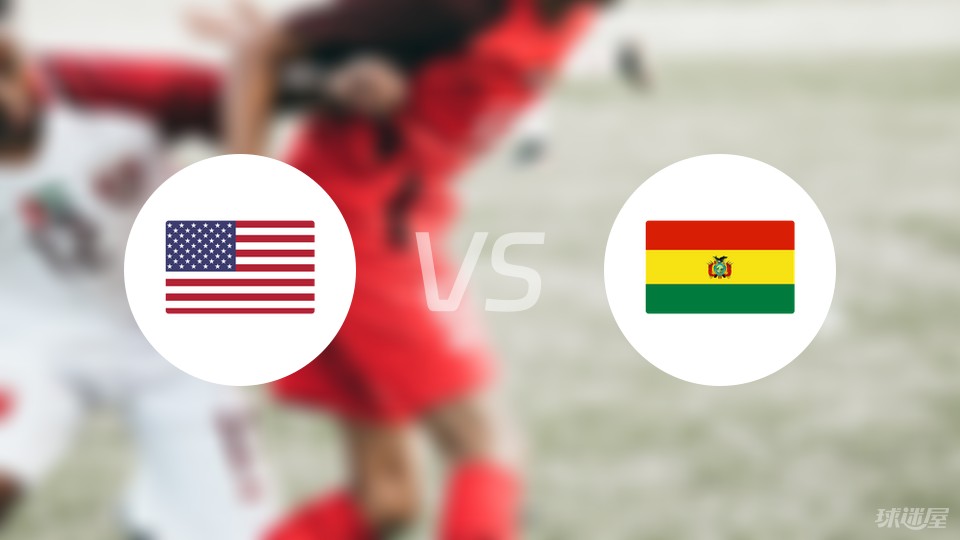 美洲杯比赛前瞻：美国vs玻利维亚预测分析(2024年06月24日)