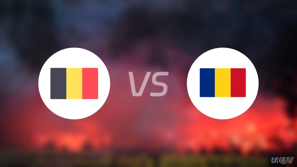 比利时vs罗马尼亚比赛结果