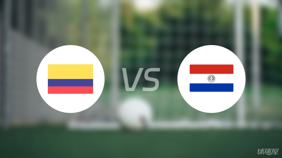 哥伦比亚vs巴拉圭预测