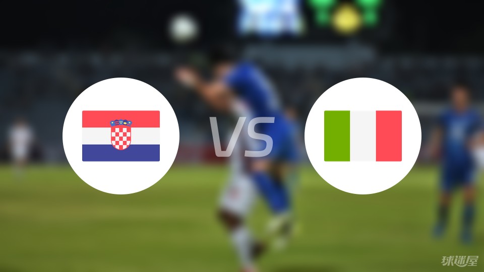 克罗地亚vs意大利预测