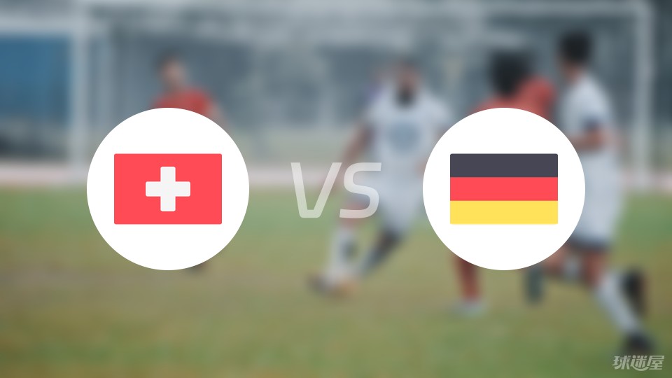 德国vs瑞士比赛结果