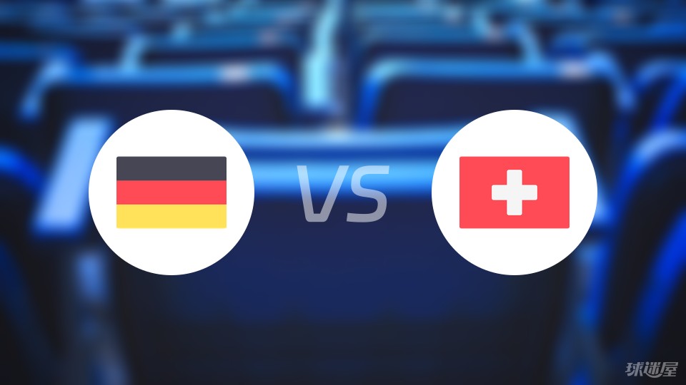 德国vs瑞士首发
