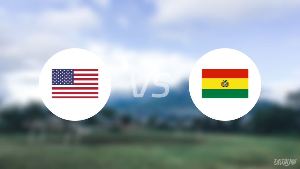 美国vs玻利维亚首发