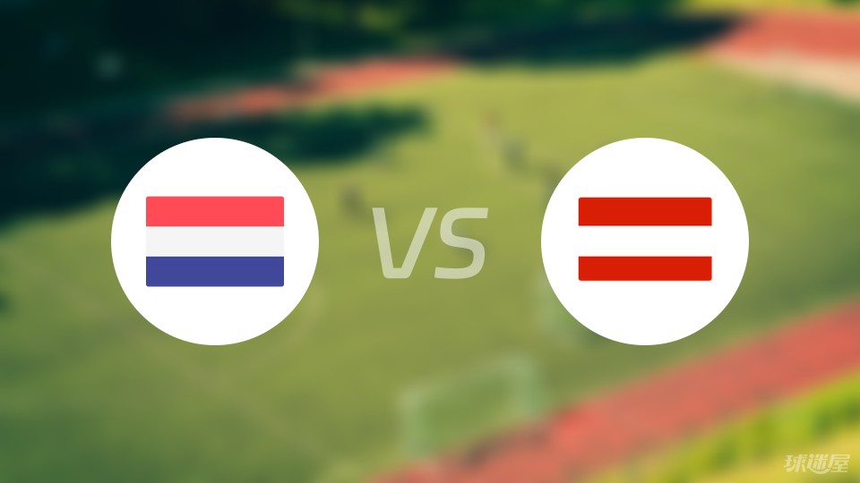 荷兰vs奥地利预测