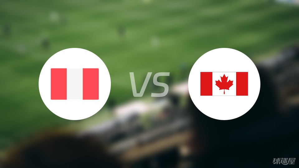 秘鲁vs加拿大预测