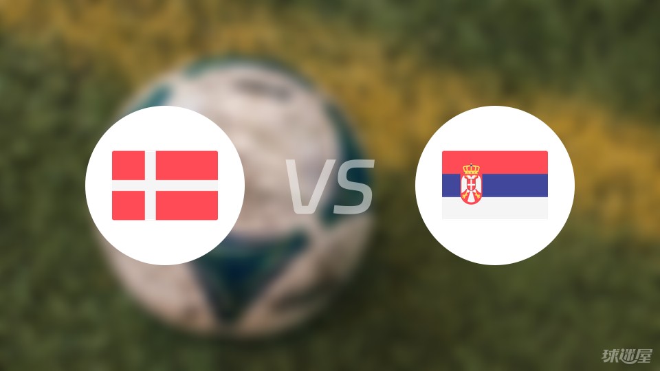 丹麦vs塞尔维亚预测