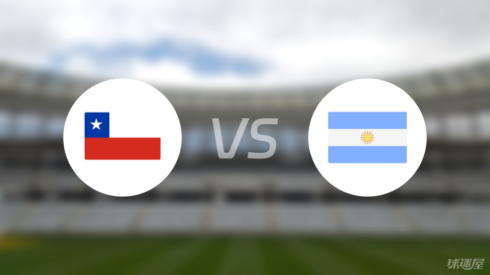 智利vs阿根廷预测