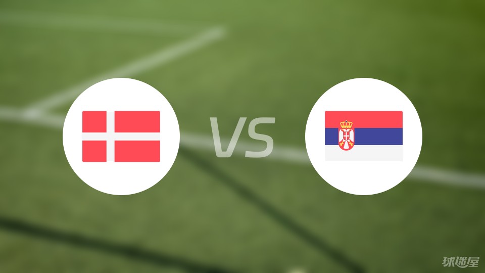 丹麦vs塞尔维亚首发