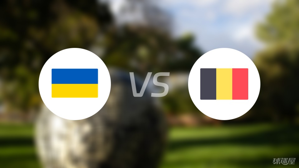 乌克兰vs比利时首发