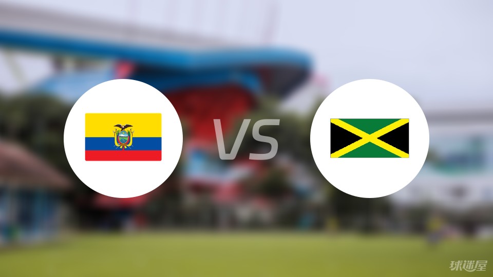 厄瓜多尔vs牙买加预测