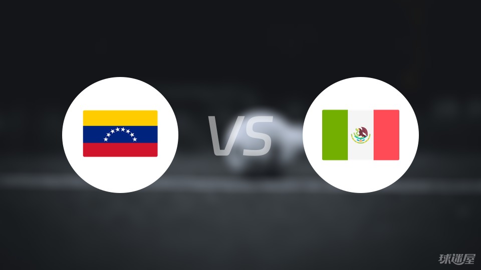 委内瑞拉vs墨西哥预测
